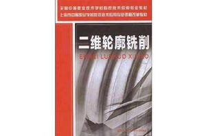 二維輪廓銑削 二維輪廓銑削