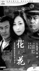 《花非花》