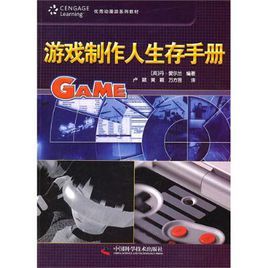 優秀動漫遊系列教材：遊戲製作人生存手冊