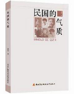 民國的氣質 民國的氣質
