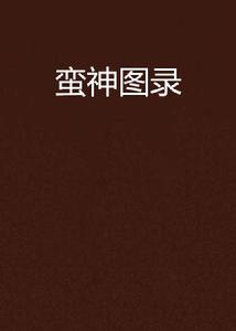 蠻神圖錄