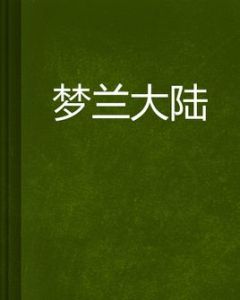 夢蘭大陸 夢蘭大陸