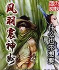 風羽震神州 風羽震神州
