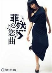 愛情公寓之菲然戀曲 愛情公寓之菲然戀曲