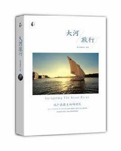 大河旅行 大河旅行