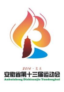 安徽省運動會 安徽省運動會