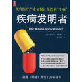 疾病發明者 疾病發明者