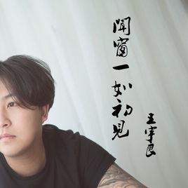 聞窗一如初見 聞窗一如初見