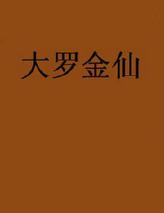 大羅金仙[虛幻網路小說]