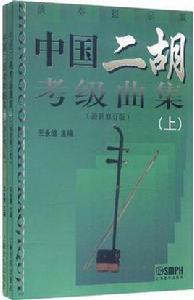 中國二胡考級曲集 中國二胡考級曲集