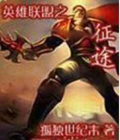 英雄聯盟之徵途 英雄聯盟之徵途