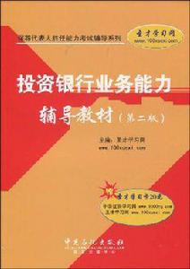 投資銀行業務能力輔導教材 投資銀行業務能力輔導教材