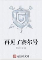 再見了賽爾號 再見了賽爾號