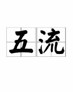 五流 五流