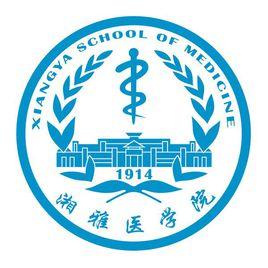 中南大學湘雅醫學院 中南大學湘雅醫學院