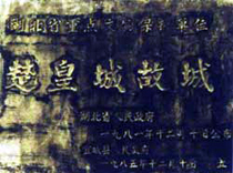 楚皇城遺址 楚皇城遺址