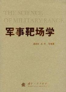 軍事靶場學 軍事靶場學