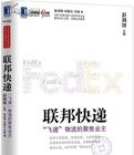 聯邦快遞:“飛速”物流的聚焦業主 聯邦快遞:“飛速”物流的聚焦業主