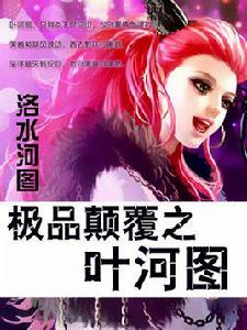 極品顛覆之葉河圖 極品顛覆之葉河圖