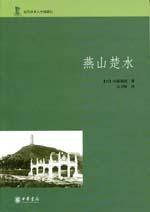 燕山楚水 燕山楚水