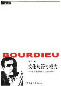文化與符號權力:布爾迪厄的文化社會學導論 文化與符號權力:布爾迪厄的文化社會學導論