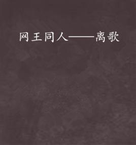 網王同人——離歌 網王同人——離歌