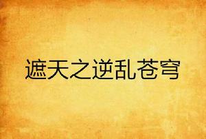 遮天之逆亂蒼穹 遮天之逆亂蒼穹