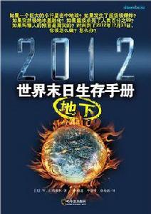 2012世界末日地下生存手冊 2012世界末日地下生存手冊