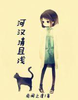 河漢清且淺 河漢清且淺