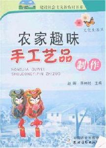 農家趣味手工藝品製作 農家趣味手工藝品製作