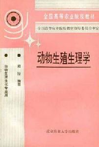 動物生殖生理學（動物生理化專業用）