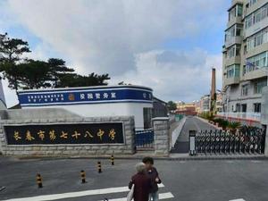 長春市第七十八中學 長春市第七十八中學