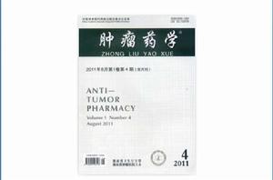 腫瘤藥學 腫瘤藥學
