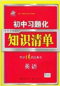 曲一線科學備考·國中習題化知識清單英語 曲一線科學備考·國中習題化知識清單英語