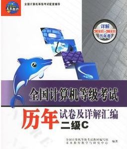 全國計算機等級考試歷年試卷及詳解彙編:二級C 全國計算機等級考試歷年試卷及詳解彙編:二級C