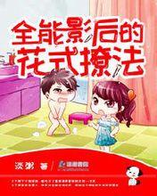 全能影后的花式撩法