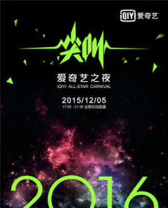 尖叫2016愛奇藝之夜 尖叫2016愛奇藝之夜