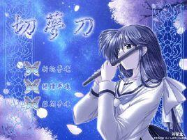 切夢刀 切夢刀