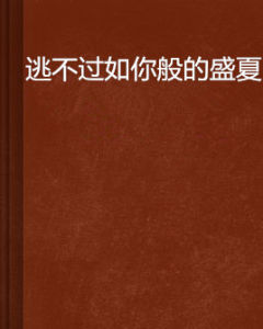 逃不過如你般的盛夏