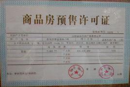 《商品房預售許可證》