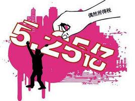 偶然所得稅 偶然所得稅