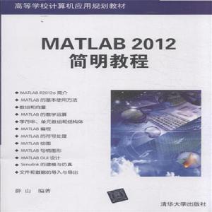 MATLAB 2012簡明教程 MATLAB 2012簡明教程