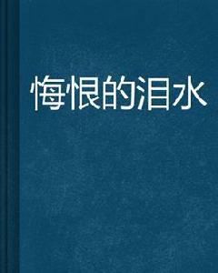 悔恨的淚水