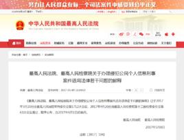 最高人民法院、最高人民檢察院關於辦理侵犯公民個人信息刑事案件適用法律若干問題的解釋 最高人民法院、最高人民檢察院關於辦理侵犯公民個人信息刑事案件適用法律若干問題的解釋