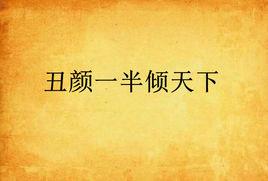 醜顏一半傾天下 醜顏一半傾天下