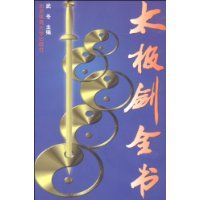 太極劍全書