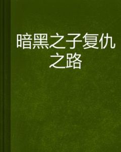 暗黑之子復仇之路 暗黑之子復仇之路