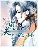 寵夫女王爺 寵夫女王爺