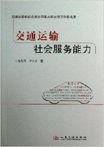 交通運輸社會服務能力 交通運輸社會服務能力