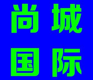 隨州尚城國際 隨州尚城國際